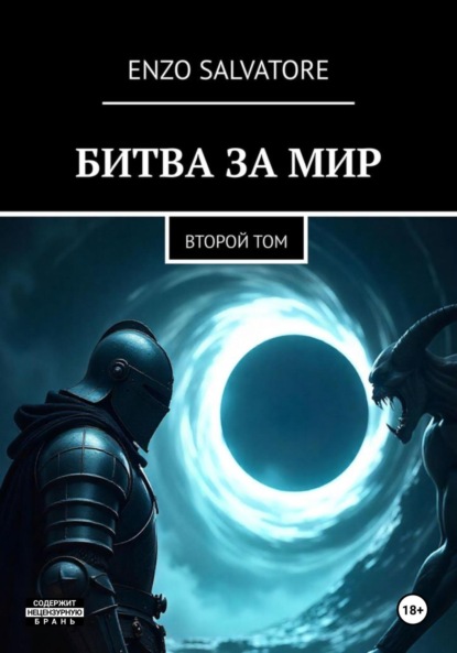 Скачать книгу Том второй: Битва за мир