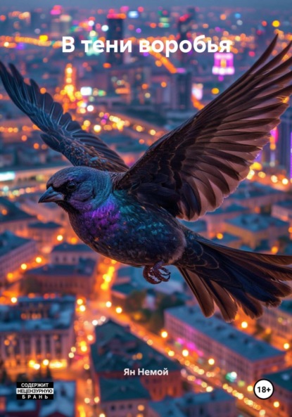 Скачать книгу В тени воробья