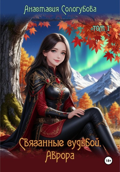 Скачать книгу Связанные судьбой. Аврора