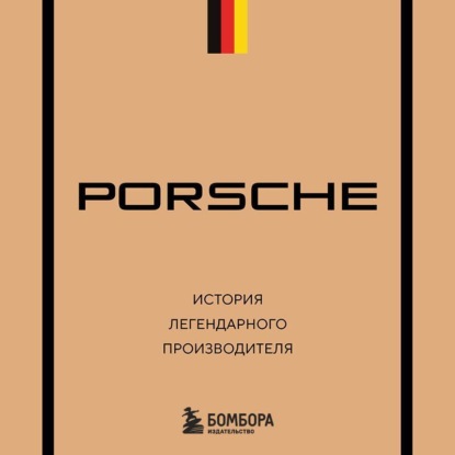 Скачать книгу Porsche. История легендарного производителя