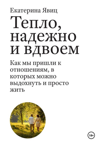 Скачать книгу Тепло, надежно и вдвоем. Как мы пришли к отношениям, в которых можно выдохнуть и просто жить
