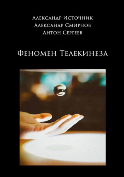 Скачать книгу Феномен телекинеза