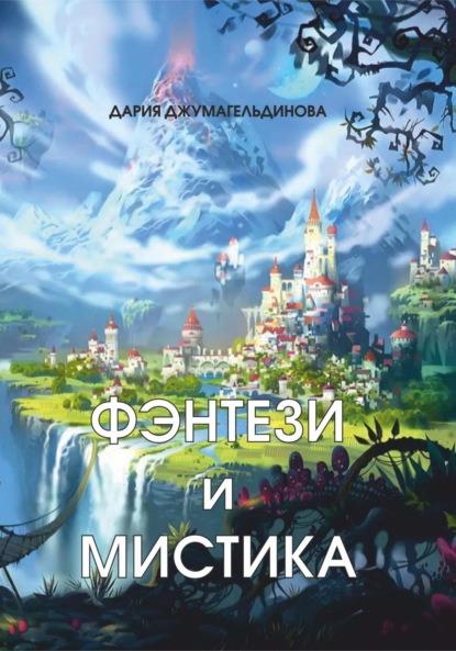 Скачать книгу Фэнтези и Мистика