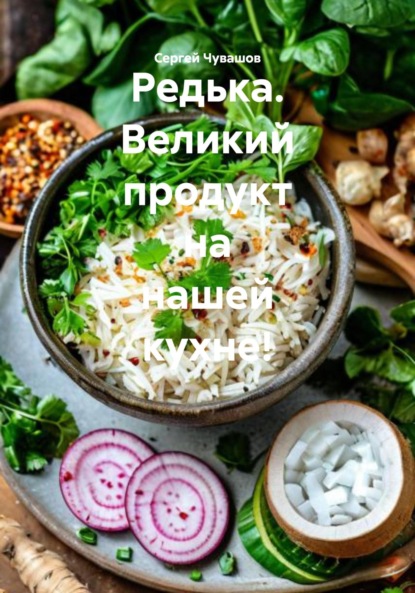 Скачать книгу Редька. Великий продукт на нашей кухне!