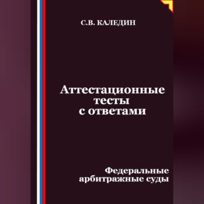 Скачать книгу Аттестационные тесты с ответами. Федеральные арбитражные суды