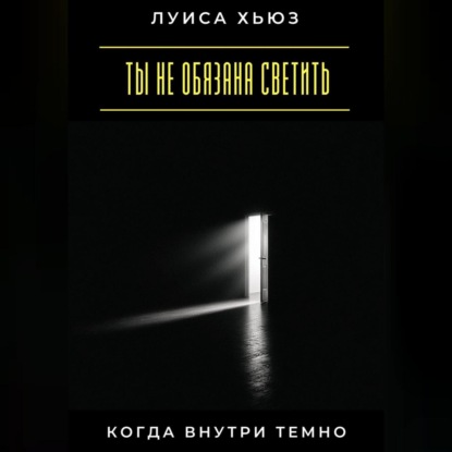 Скачать книгу Ты не обязана светить, когда внутри темно