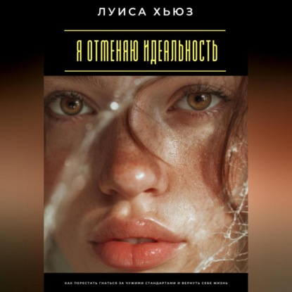 Скачать книгу Я отменяю идеальность. Как перестать гнаться за чужими стандартами и вернуть себе жизнь