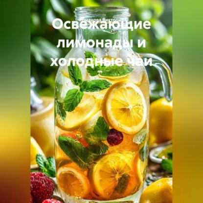 Скачать книгу Освежающие лимонады и холодные чаи