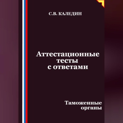 Скачать книгу Аттестационные тесты с ответами. Таможенные органы