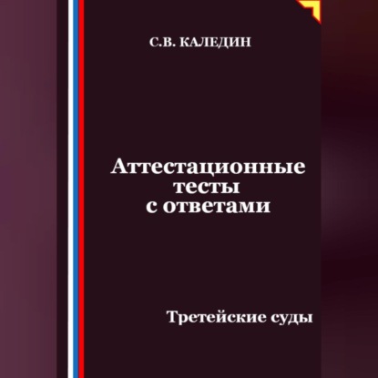 Скачать книгу Аттестационные тесты с ответами. Третейские суды