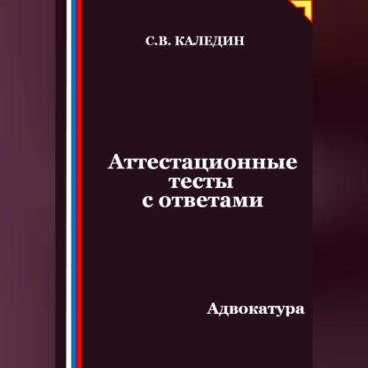Скачать книгу Аттестационные тесты с ответами. Адвокатура