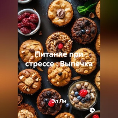 Скачать книгу «Питание при стрессе : Выпечка»
