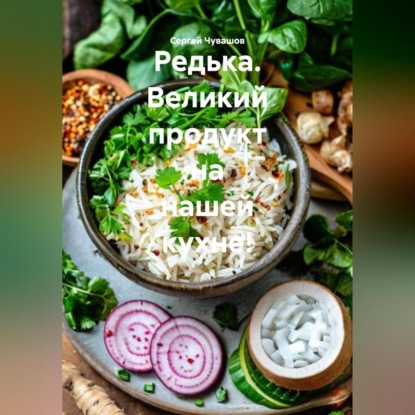 Скачать книгу Редька. Великий продукт на нашей кухне!