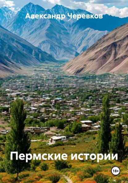 Скачать книгу Пермские истории
