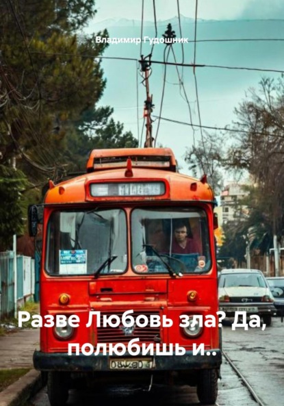 Разве Любовь зла? Да, полюбишь и..