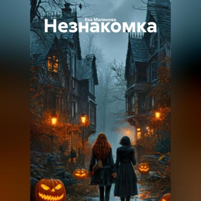 Скачать книгу Незнакомка