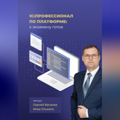 1С:Профессионал по платформе: к экзамену готов
