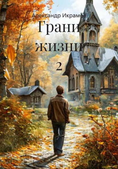 Скачать книгу Грани жизни 2