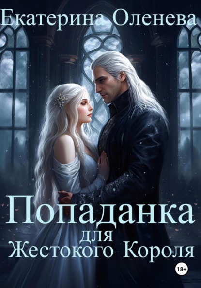 Скачать книгу Попаданка для Жестокого Короля