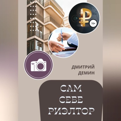 Скачать книгу Сам себе риэлтор