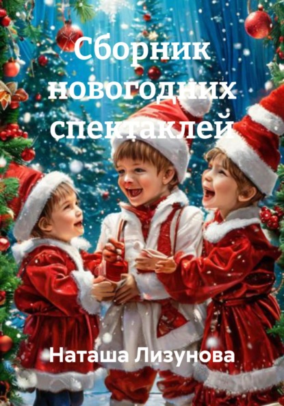 Сборник новогодних спектаклей