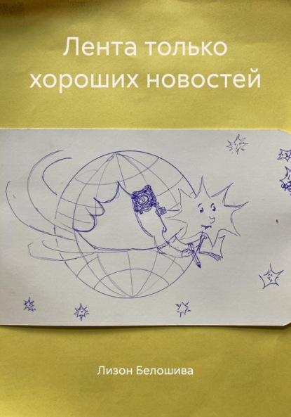 Скачать книгу Лента только хороших новостей