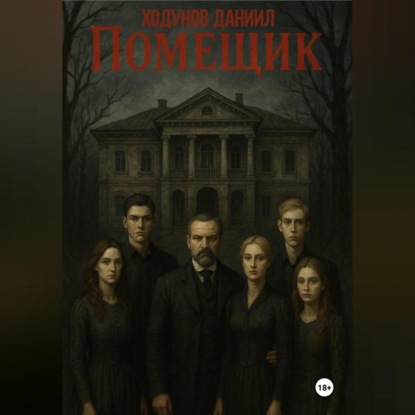 Скачать книгу Помещик