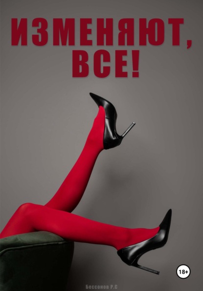 Скачать книгу Изменяют, все!