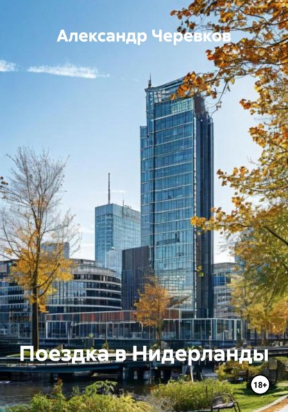 Скачать книгу Поездка в Нидерланды