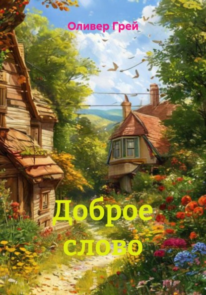 Скачать книгу Доброе слово