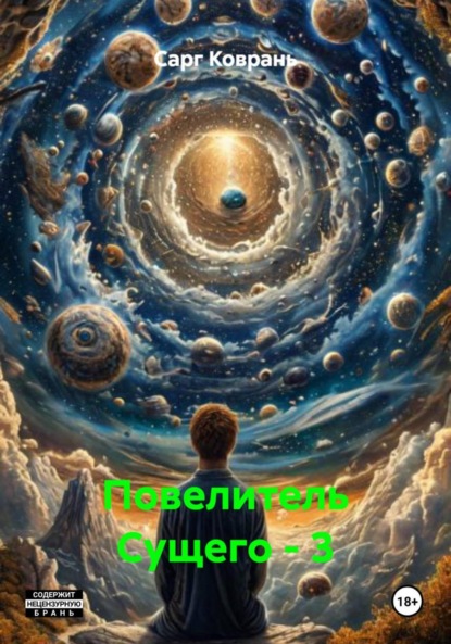 Скачать книгу Повелитель Сущего – 3