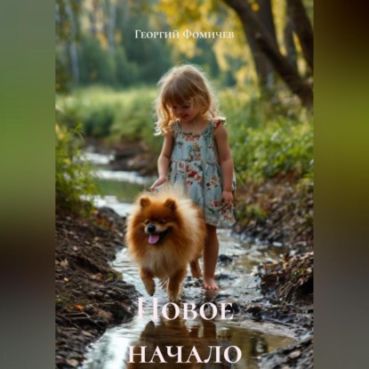 Скачать книгу Новое начало