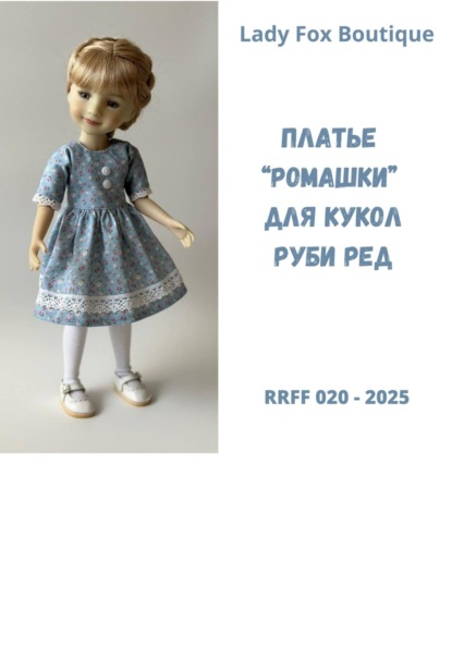 Скачать книгу Выкройка платья «Ромашка» для кукол Ruby Red Fashion Friends