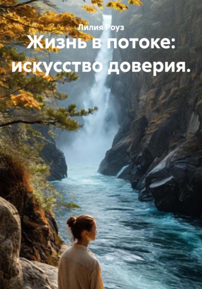 Скачать книгу Жизнь в потоке: искусство доверия.