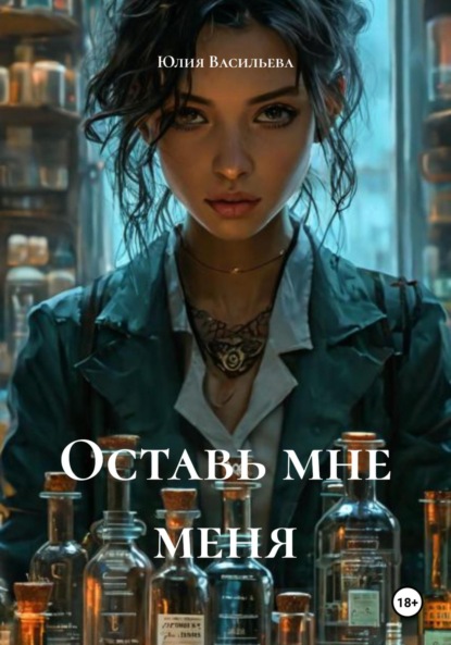 Скачать книгу Оставь мне меня