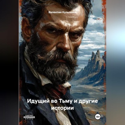 Скачать книгу Идущий во Тьму и другие истории