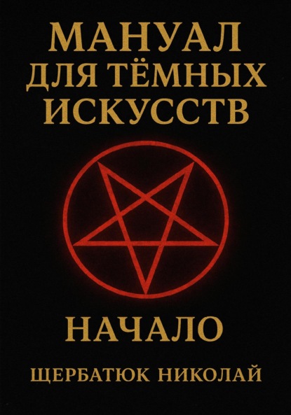 Скачать книгу Мануал для темных искусств: Начало