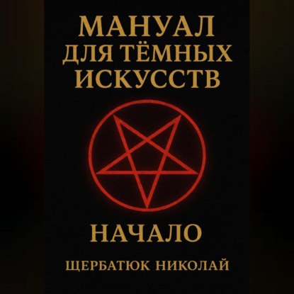Скачать книгу Мануал для темных искусств: Начало