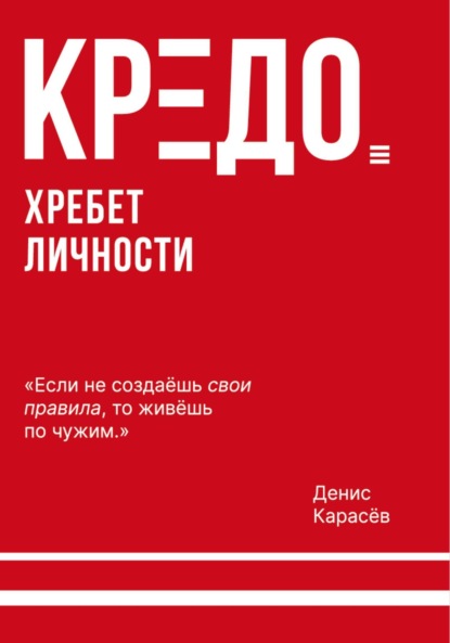 Скачать книгу КРЕДО. Хребет личности