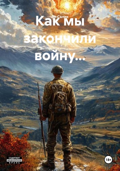 Скачать книгу Как мы закончили войну…
