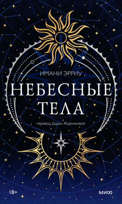 Скачать книгу Небесные тела