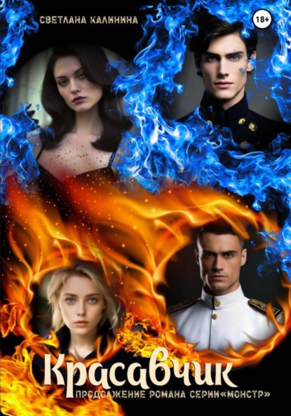 Скачать книгу «Красавчик». Продолжение романа серии «Монстр»