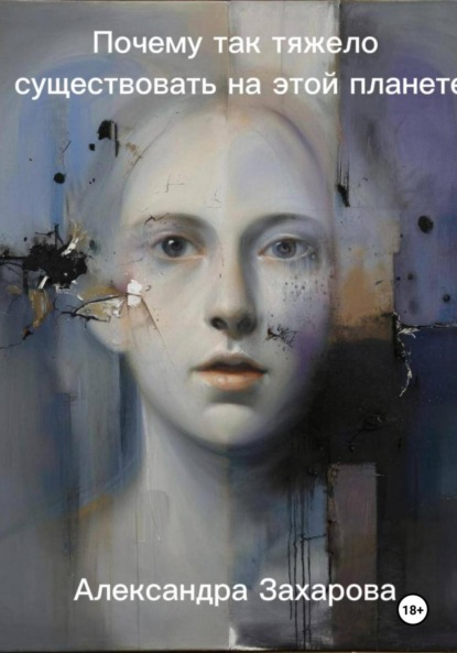 Скачать книгу Почему так тяжело существовать на этой планете