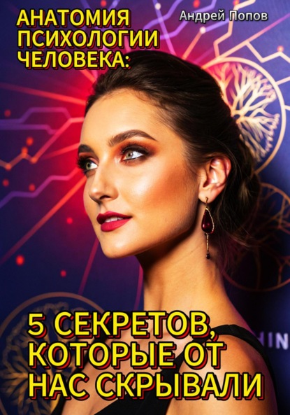 Скачать книгу Анатомия психологии человека: 5 секретов, которые от нас скрывали