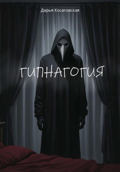 Скачать книгу Гипнагогия