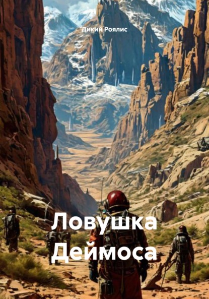 Скачать книгу Ловушка Деймоса