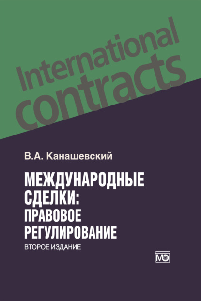 Скачать книгу Международные сделки: правовое регулирование