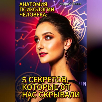 Скачать книгу Анатомия психологии человека: 5 секретов, которые от нас скрывали