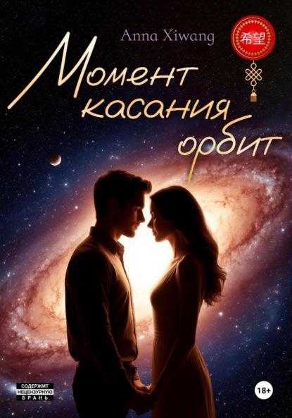 Скачать книгу Момент касания орбит