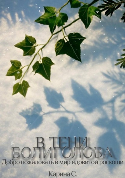 Скачать книгу В тени болиголова